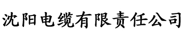 秋霞高清播放器电缆厂logo